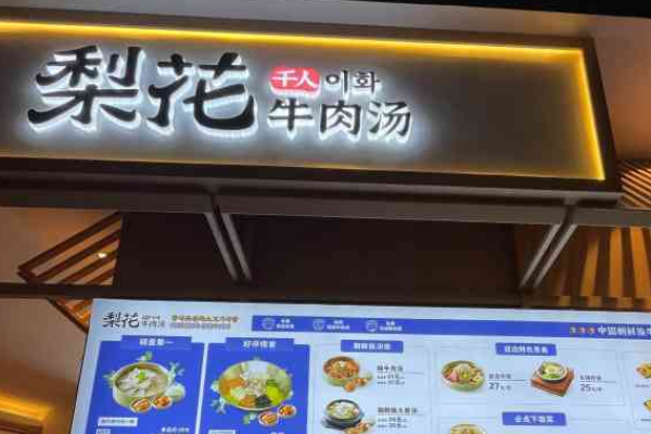 梨花牛肉汤饭全国多少家店？天津梨花牛肉汤饭加盟费用多少？